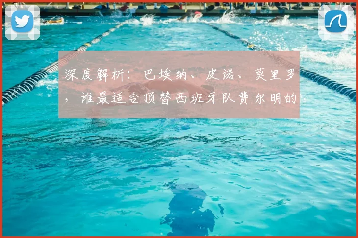 深度解析：巴埃纳、皮诺、莫里罗，谁最适合顶替西班牙队费尔明的位置？